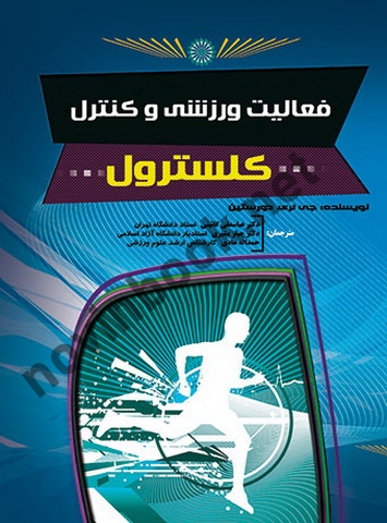 فعالیت ورزشی و کنترل کلسترول جی لری دورستین با ترجمه ی عباسعلی گائینی انتشارات حتمی